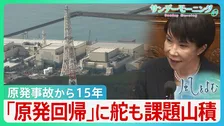 【原発事故から15年】高市政権は「原発回帰」に舵も課題は山積　“核のごみ”最終処分地の目処は立たず　新たな“安全神話”も【サンデーモーニング】