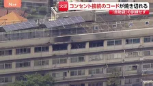東京・北区の小学校火災 臨時の保護者説明会へ　コンセントにプラグささった電気コードが焼き切れた状態で見つかる　焼け跡には溶けたハンガー20個以上が山積みに