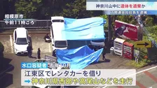 IT関連会社社長の男(49)を逮捕の死体遺棄事件 男はレンタカーで神奈川の山中などを訪れたか…遺体捜索をけさから神奈川・相模原市の「大垂水峠」周辺で実施 警視庁