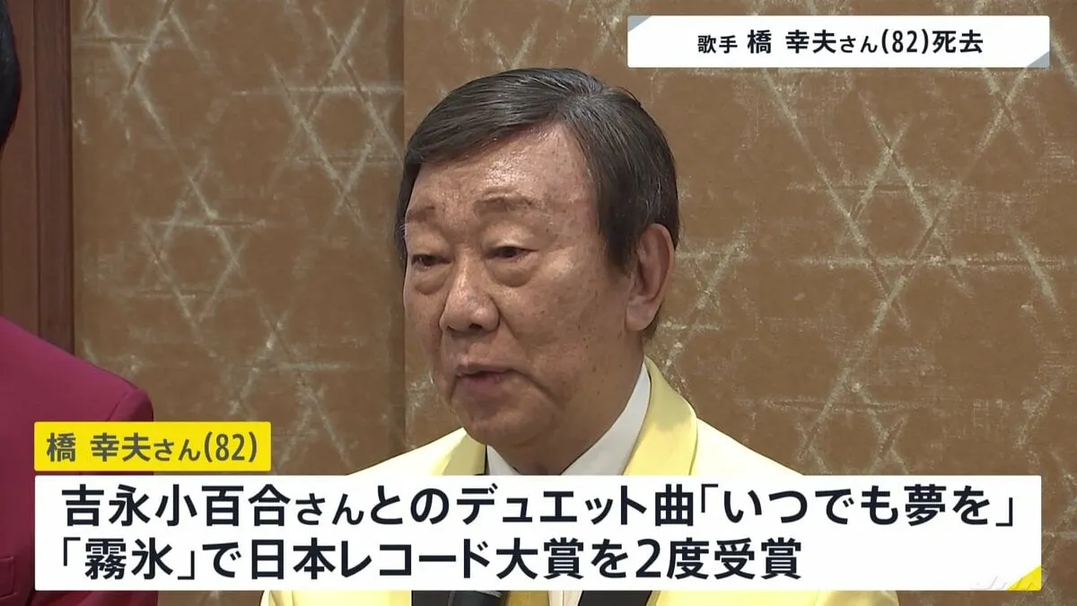 歌手・橋幸夫さん（82）死去　吉永小百合さんとのデュエット曲「いつでも夢を」などで日本レコード大賞2度受賞　所属事務所 今年5月アルツハイマー型認知症と公表