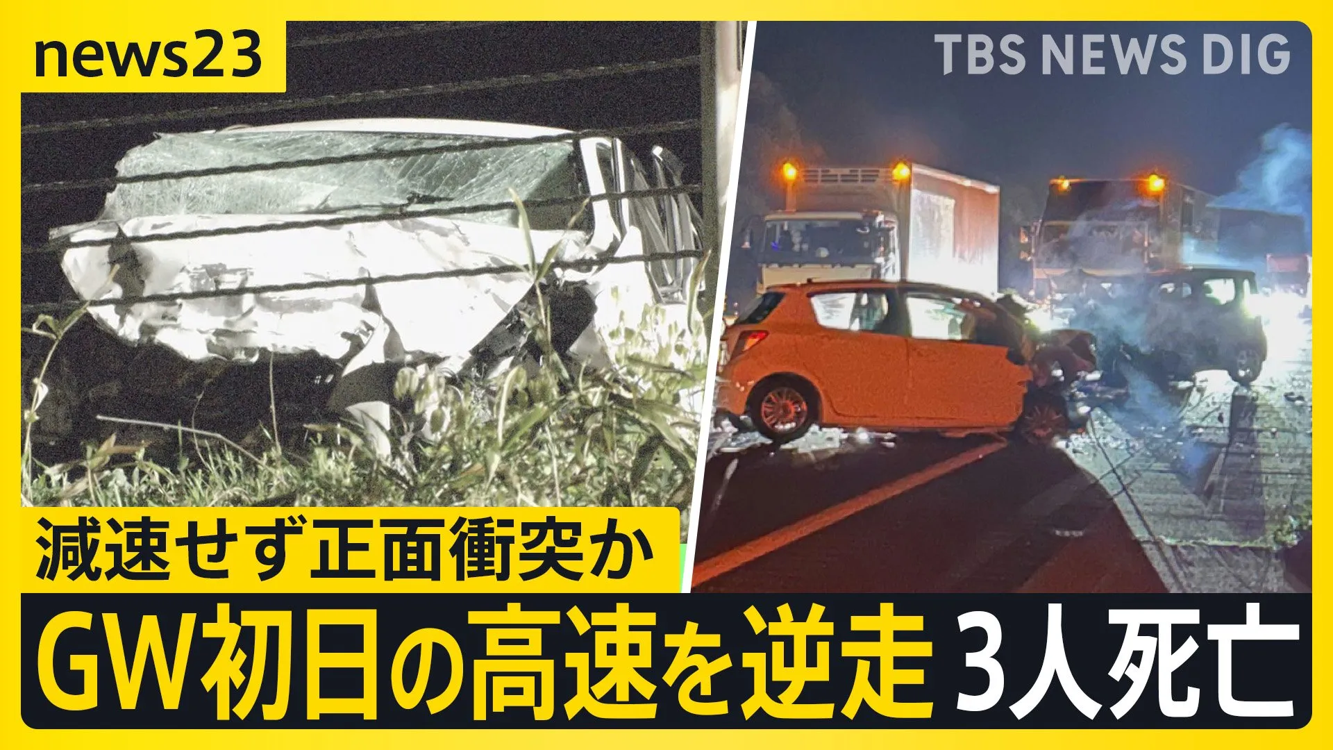 GW初日の高速を逆走 3人死亡…減速せず正面衝突か　衝突現場にブレーキ痕なし「2日に1回以上発生」の逆走事故　遭遇したらどう身を守る？【news23】