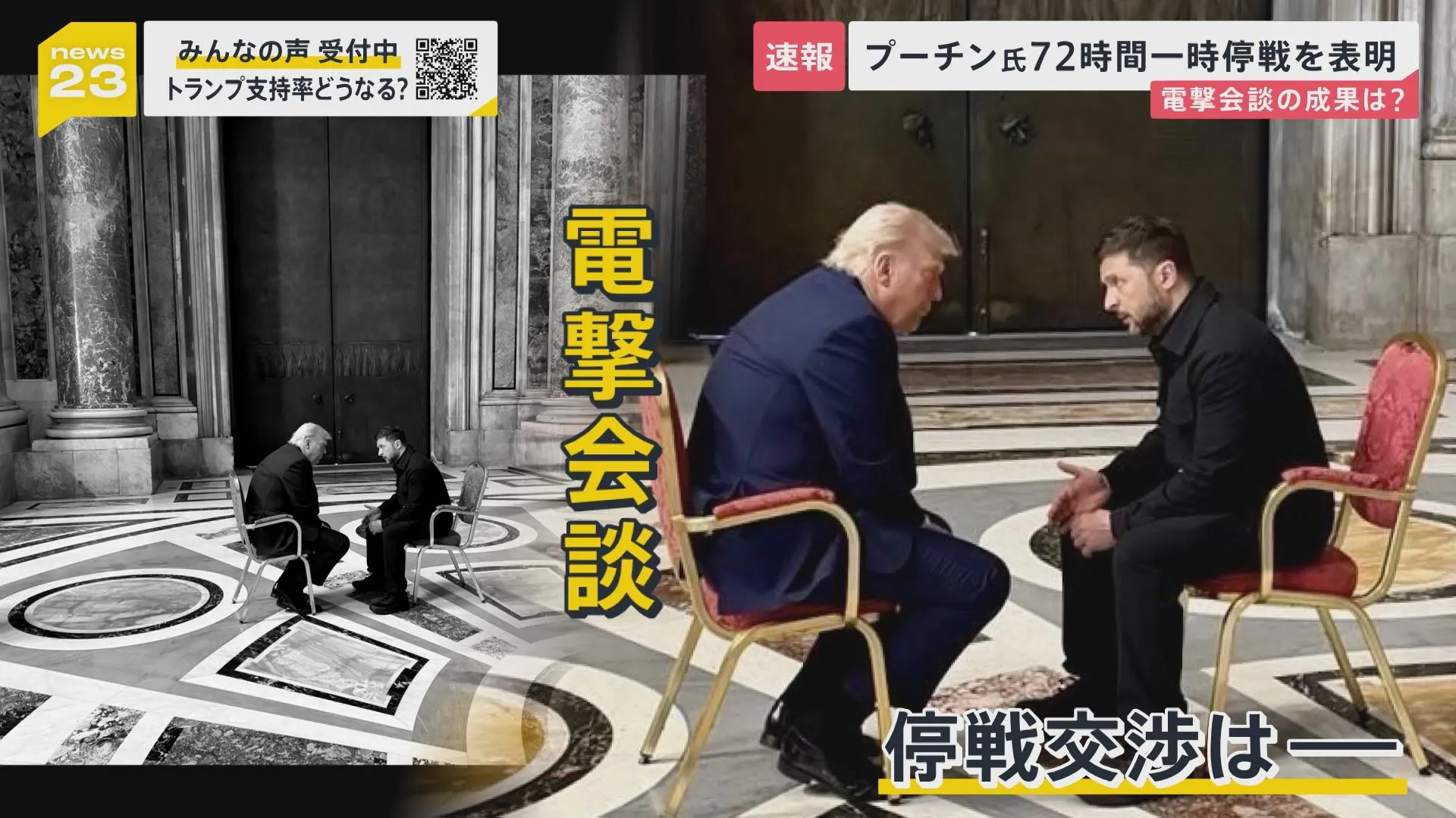 プーチン大統領　一方的に5月8日から72時間の一時停戦表明　“ひざ詰め”で話したトランプ氏とゼレンスキー氏の電撃会談でウクライナ停戦交渉に進展は？【news23】