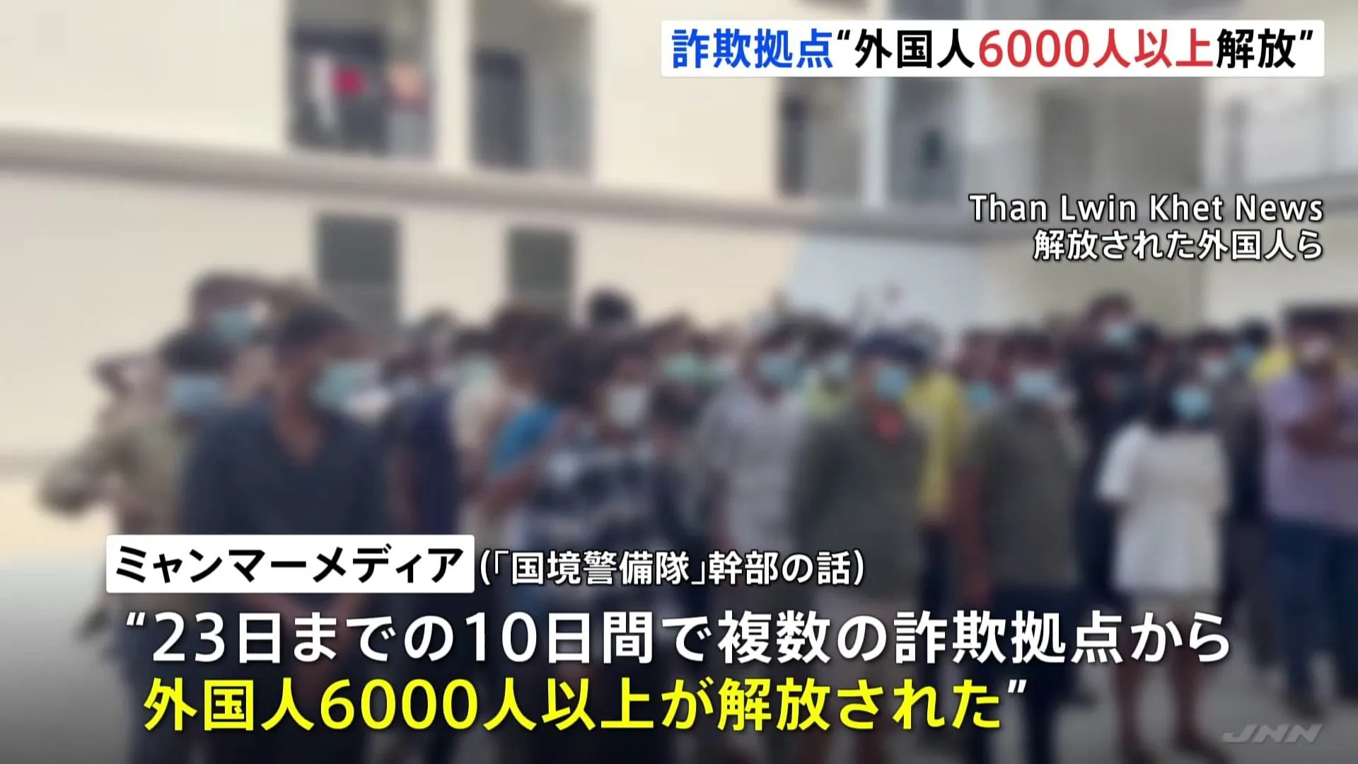 ミャンマー特殊詐欺拠点から“外国人6000人以上解放”日本人含まれずか 「国境警備隊」が「拠点の一掃」へ捜索