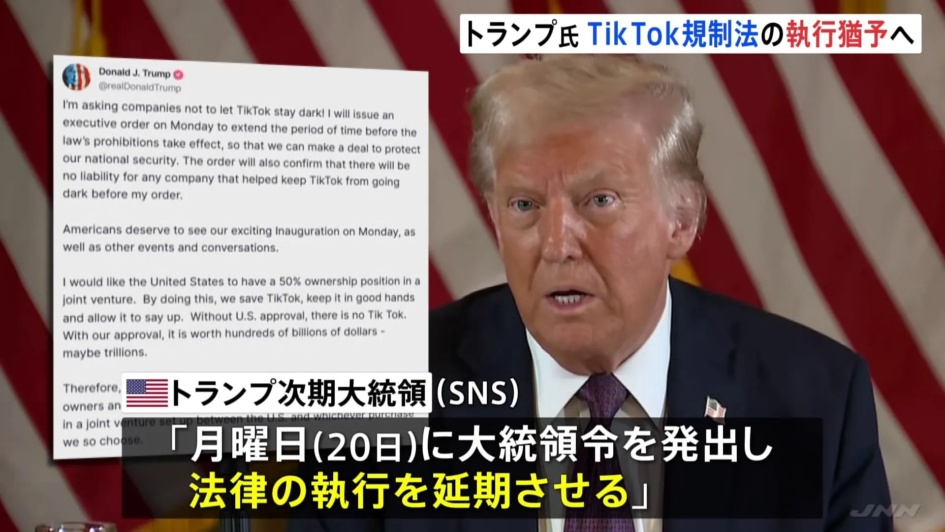 アメリカでTikTok規制法発効めぐり トランプ次期大統領「法律の執行を延期」SNSで表明