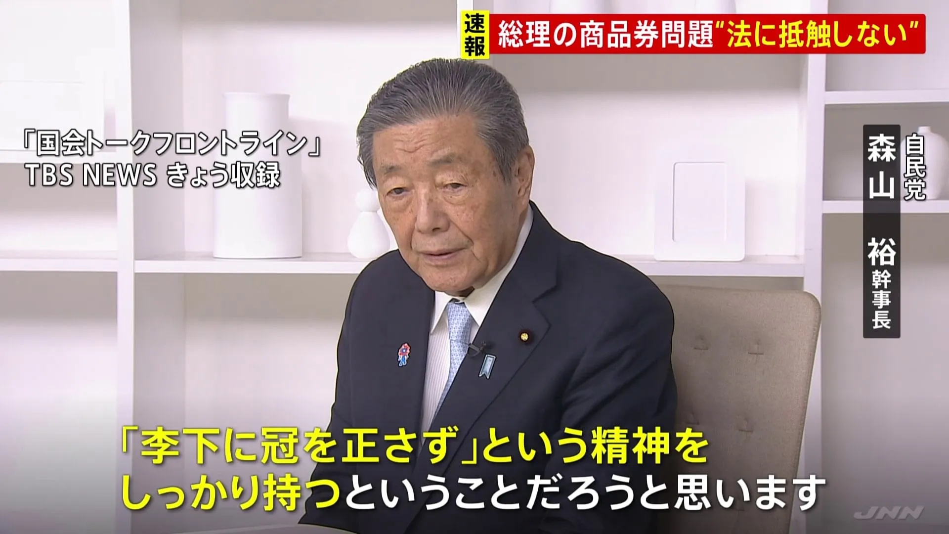 森山幹事長「非常に申し訳ない」　石破総理が自民・衆院議員に10万円相当の商品券を配っていた問題