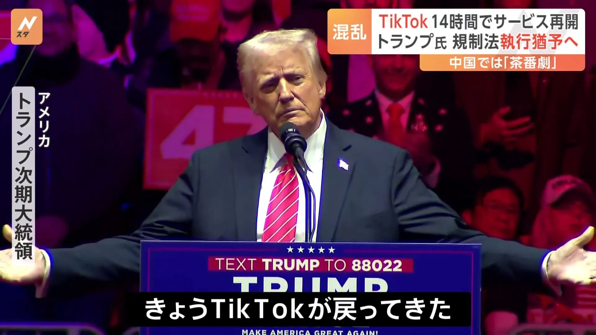 「TikTokが戻ってきた」トランプ氏が規制法執行猶予へ 14時間でサービス再開　中国では「茶番劇」