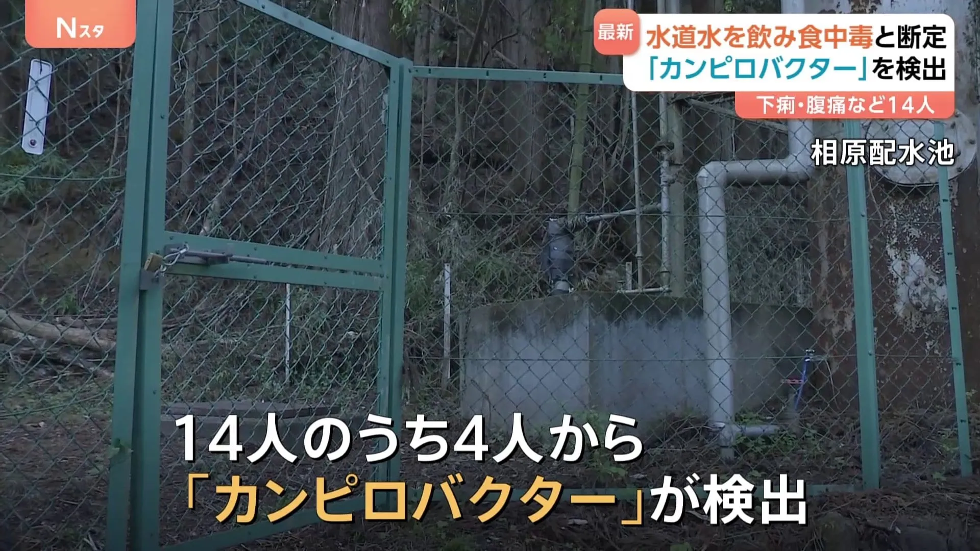 「水道水で食中毒」14人が下痢や腹痛などの症状を訴え　「カンピロバクター」を検出　群馬・神流町
