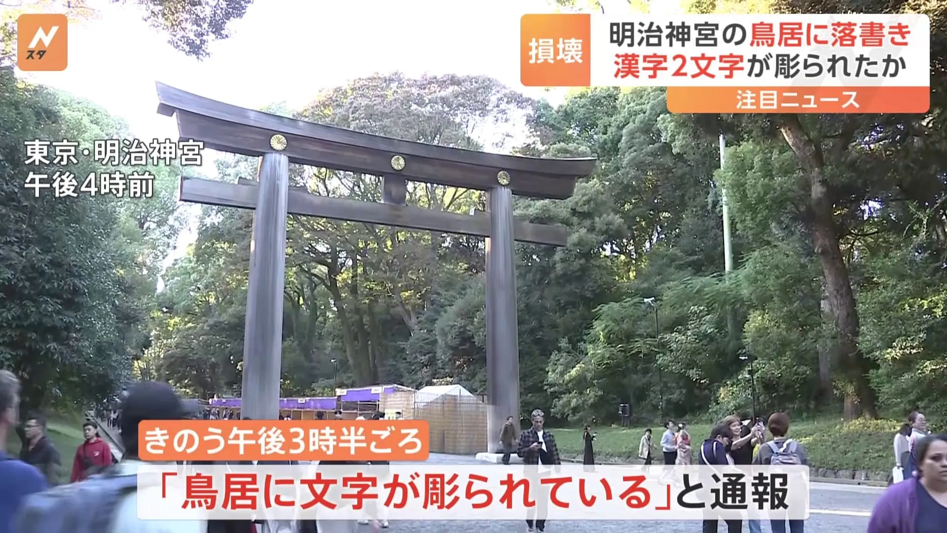 東京・明治神宮 「鳥居に文字が彫られている」と通報　器物損壊事件として捜査　警視庁