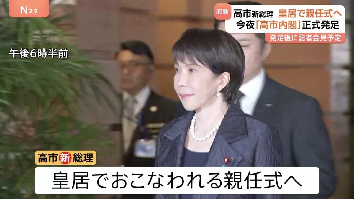 高市新総理 皇居での親任式へ出発　今夜「新内閣」発足へ