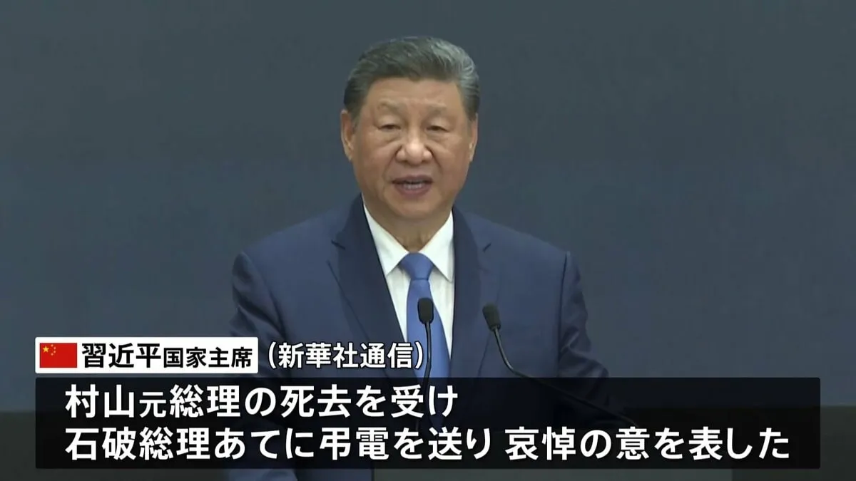 中国習主席が村山元総理死去を受け弔電「正義感あふれる政治家で中日友好事業に尽力」