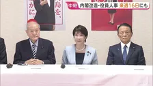 内閣改造・自民党役員人事　来週16日にも　高市総理一任取り付け　去年の総裁選で争ったメンバーをどう処遇するかが焦点の一つ