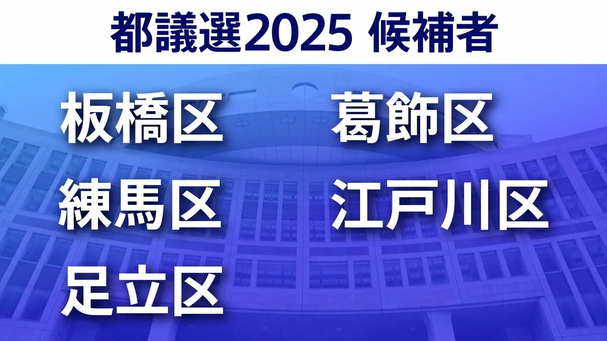 【東京都議選2025】あなたの街の候補者は？一覧を見る【板橋区・練馬区・足立区・葛飾区・江戸川区】