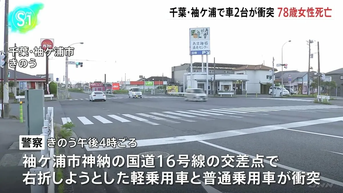 千葉県袖ケ浦市の交差点で車2台が事故 右折しようとした軽乗用車の78歳女性が死亡 普通乗用車の2人もけが
