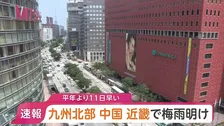 【速報】九州北部・中国・近畿で梅雨明け　平年と比べ11日早い梅雨明けも去年と比べると11日遅く