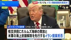 トランプ大統領　イラン側の新提案を拒否　封鎖措置継続の意向　アクシオス報道