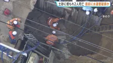 工事中に土砂に埋もれ2人死亡 重機で誤って水道管を破損し水止めようと地中に入ったか　愛知・安城市