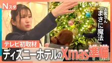 テレビ初取材！ディズニーホテルのクリスマス準備に 大人気朝食ビュッフェが出来るまで　人気観光地の真夜中の仕事人に密着しました【それスタ】