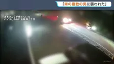 「追いかけてきた乗用車に乗っていた複数の男に襲われた」一緒にいて暴行を受けた少年が証言 相模原市で高2男子生徒（17）死亡