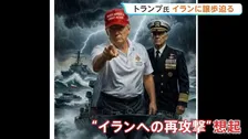 トランプ大統領 イラン再攻撃の可能性検討か 「時計の針は刻一刻と進んでいる」戦闘終結に向け譲歩迫る