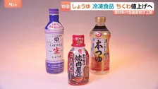値上げ続々「しょうゆ」も「ちくわ」も「冷凍食品」も…キッコーマンが最大22％、ニッスイも9月納品分から　原材料や物流費、包装材料費の上昇などで