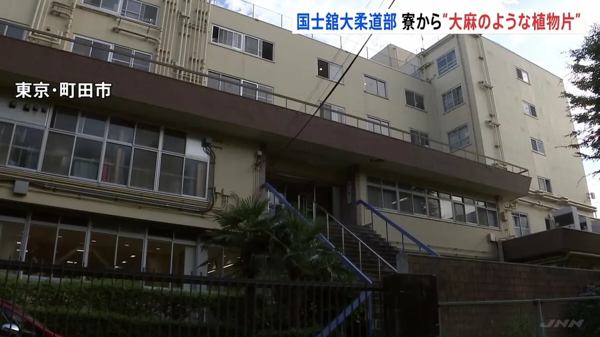 寮から大麻の植物片や大麻リキッドのようなものを押収　国士舘大の複数の男子柔道部員が大麻使用か　麻薬取締法違反容疑で寮に家宅捜索 警視庁