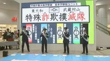「ATMでの携帯電話ストップ！」特殊詐欺被害を防げ…東京・武蔵村山市でイベント　地元の高校生が書道パフォーマンスも　警視庁東大和署