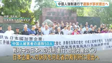 戦時中の強制連行 中国人被害者の遺族50人が損害賠償を求める訴状提出へ 日本企業6社に1人あたり約850万円を求める