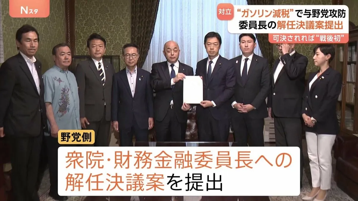 ガソリン減税めぐり与野党対立　野党側が衆院・財務金融委員長への解任決議案を提出　可決されれば戦後初