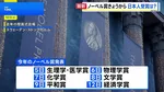 きょうからノーベル賞発表　「カドヘリン」の竹市氏、「光格子時計」の香取氏ら注目　3年連続日本の受賞なるか