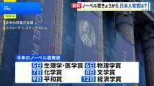 きょうからノーベル賞発表　「カドヘリン」の竹市氏、「光格子時計」の香取氏ら注目　3年連続日本の受賞なるか