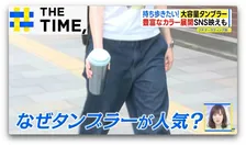 カバンに入れるより“持ち歩きたい”…「大容量タンブラー」なぜ人気？【THE TIME,】