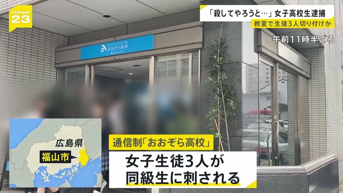 「殺してやろうと思って･･･」 女子高校生が同級生3人を刃物で刺したか　殺人未遂の疑いで逮捕　4月に入学したばかり トラブルは？【news23】
