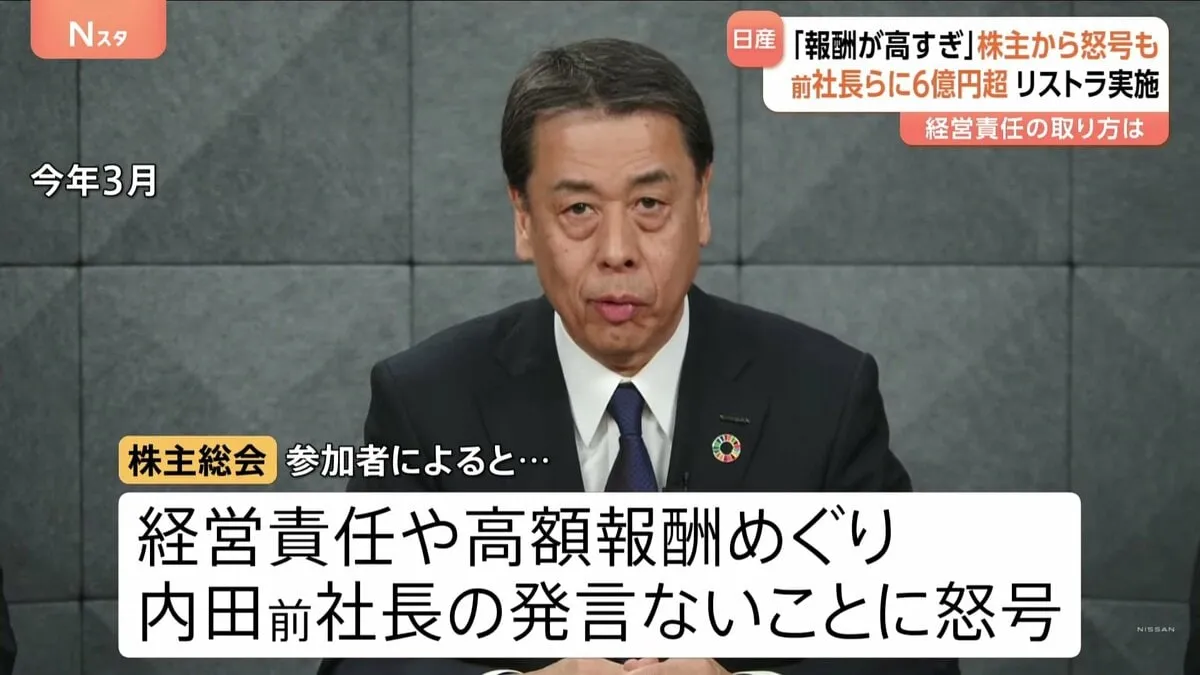 「役員報酬が高すぎる」巨額の赤字に陥った日産自動車の株主総会で怒号　3時間にもおよぶ総会の内容