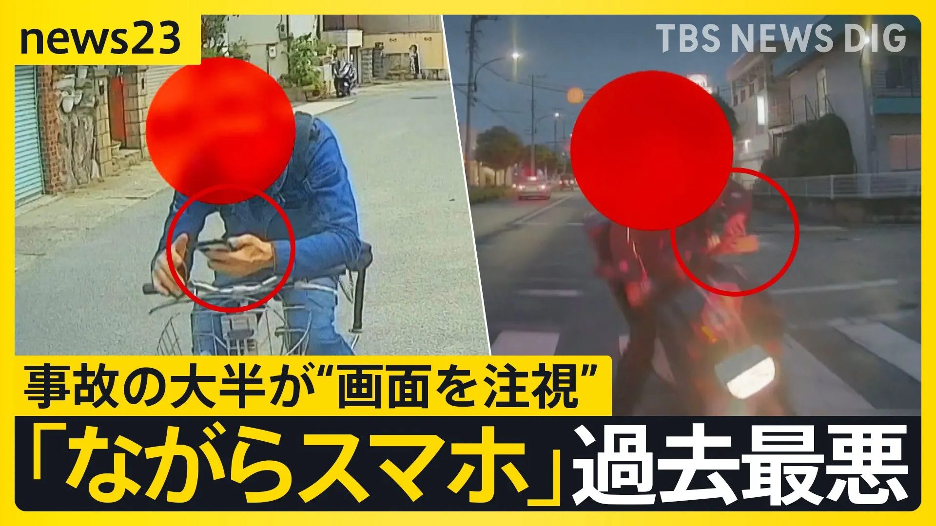 「ながらスマホ」運転による死亡・重傷者“過去最悪”　半数は若年層　危険とわかっていても操作する理由とは…【news23】