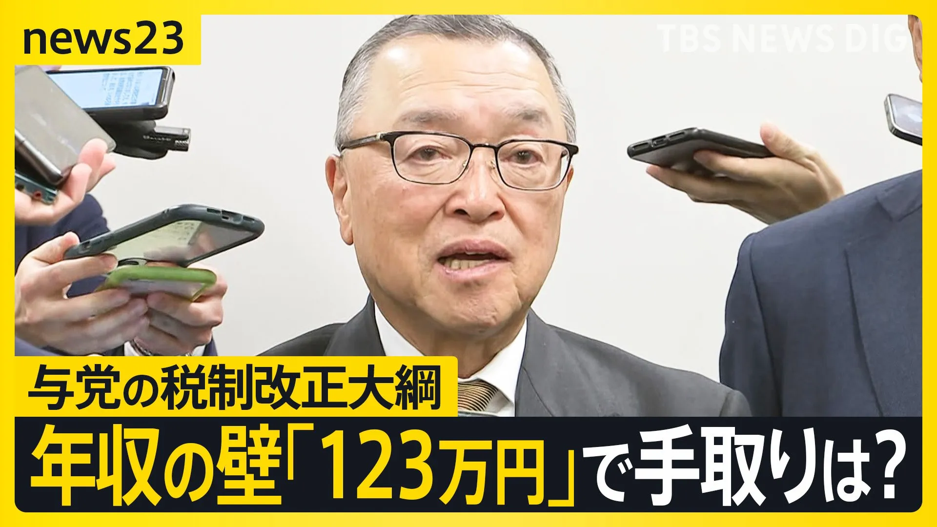 “年収の壁見直し”与党「123万円」で税制改正大綱に明記決定　私たちの手取りにどう影響？与党は“両天秤”で協議【news23】