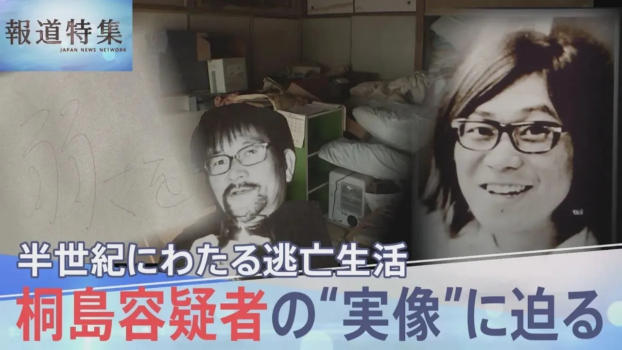 連続企業爆破事件から半世紀にわたる“日常”と“葛藤”の逃亡生活　桐島聡容疑者の“実像”に迫る【報道特集】