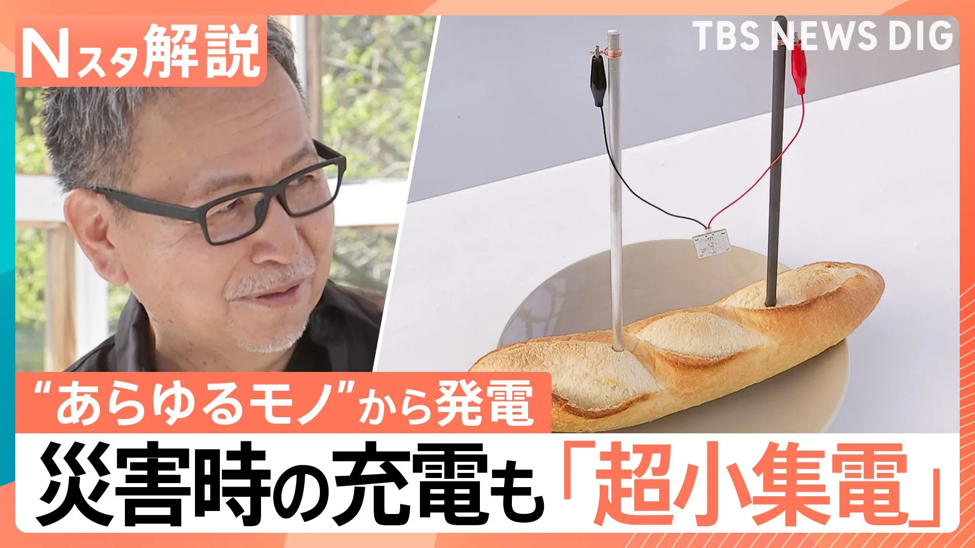 “あらゆるモノ”から発電 未来の電気「超小集電」の仕組みは？ 「土」でライト800個を5年間点灯 災害時の充電も【Nスタ解説】