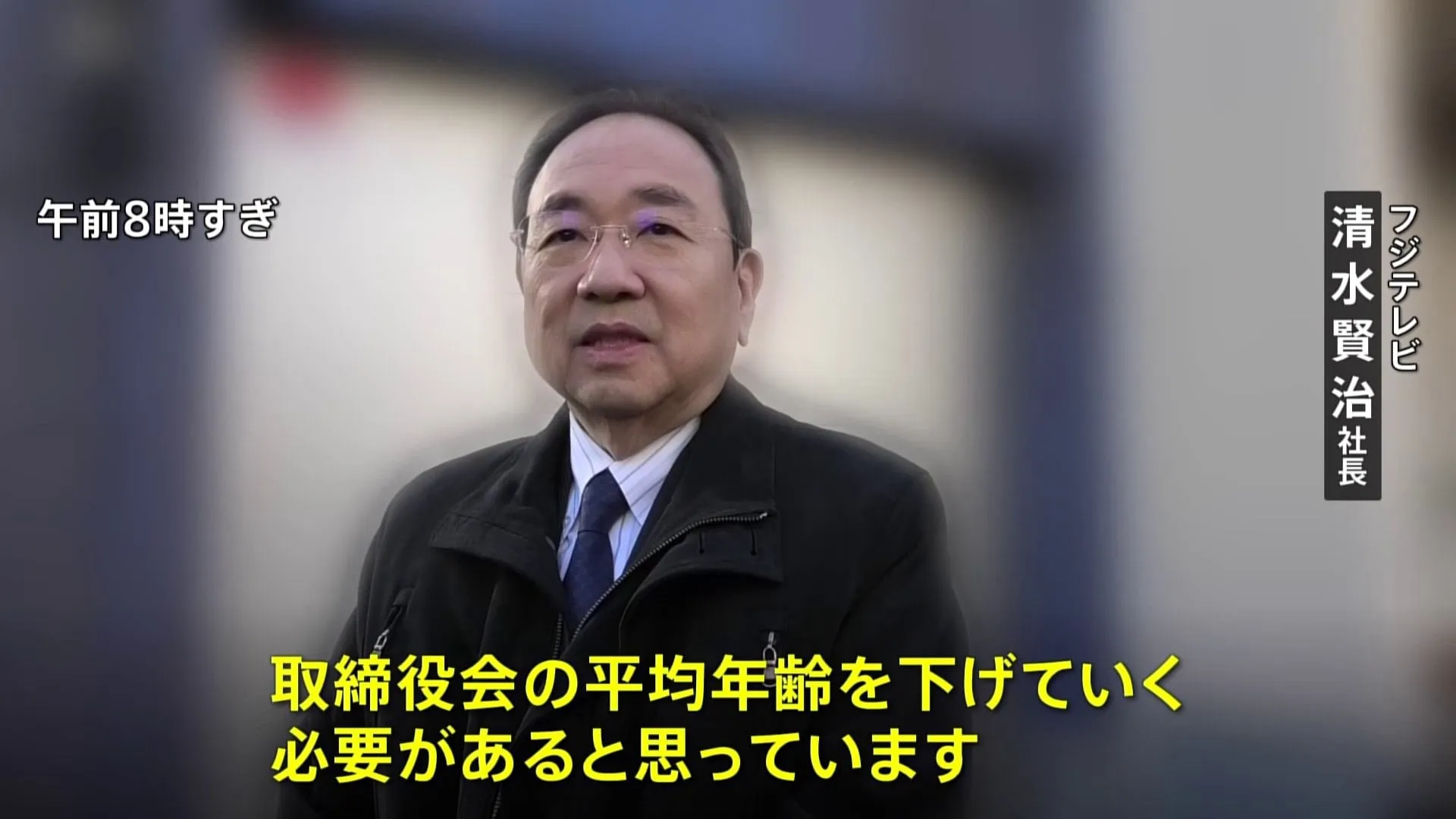 フジテレビと親会社が午後に取締役会　清水社長「取締役会の平均年齢を下げていく必要がある」