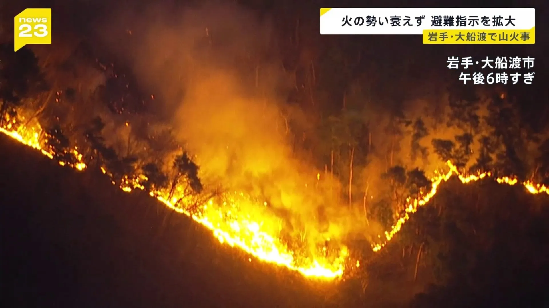 火の勢い衰えず避難指示を拡大　延焼続く岩手・大船渡の山火事　被害拡大なぜ？重なった条件とは【news23】