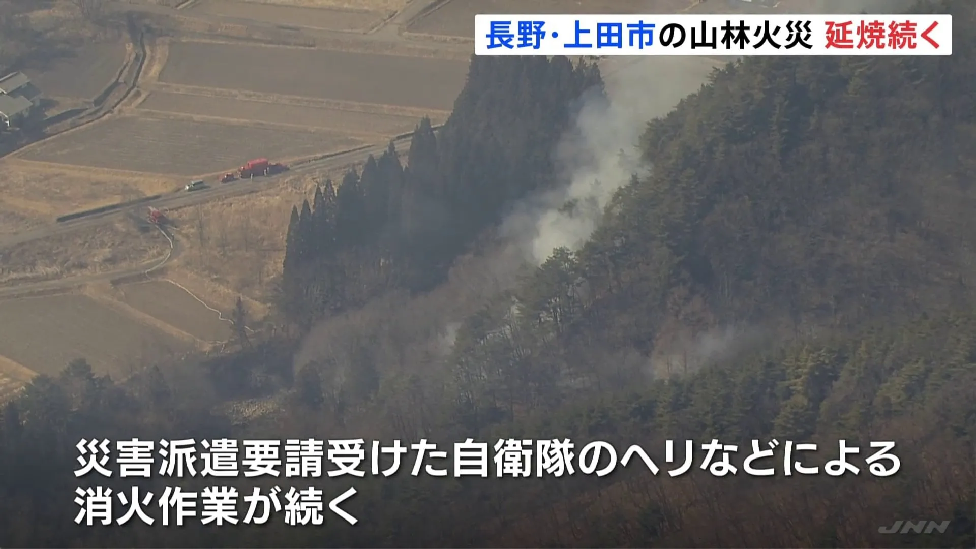 長野・上田市でも山林火災が発生 自衛隊ヘリが消火活動　男性1人がやけど　延焼続く