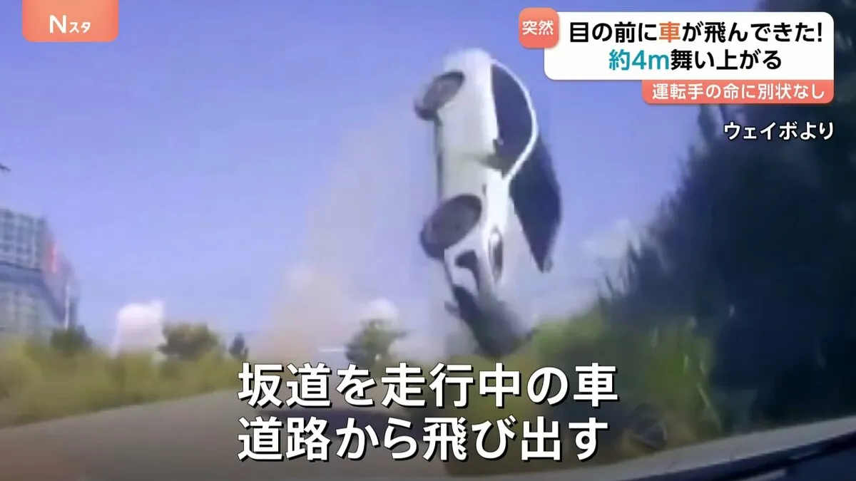 目の前に飛んで来たのは…車！？ 約4メートル舞い上がり…道路脇の看板に衝突　中国・江西省