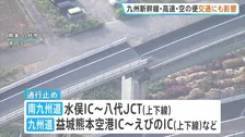 熊本地震　九州新幹線　全線で運転見合わせ続く　南九州自動車道で橋が上下にずれる　水俣インターから八代ジャンクションの上下線などで通行止め