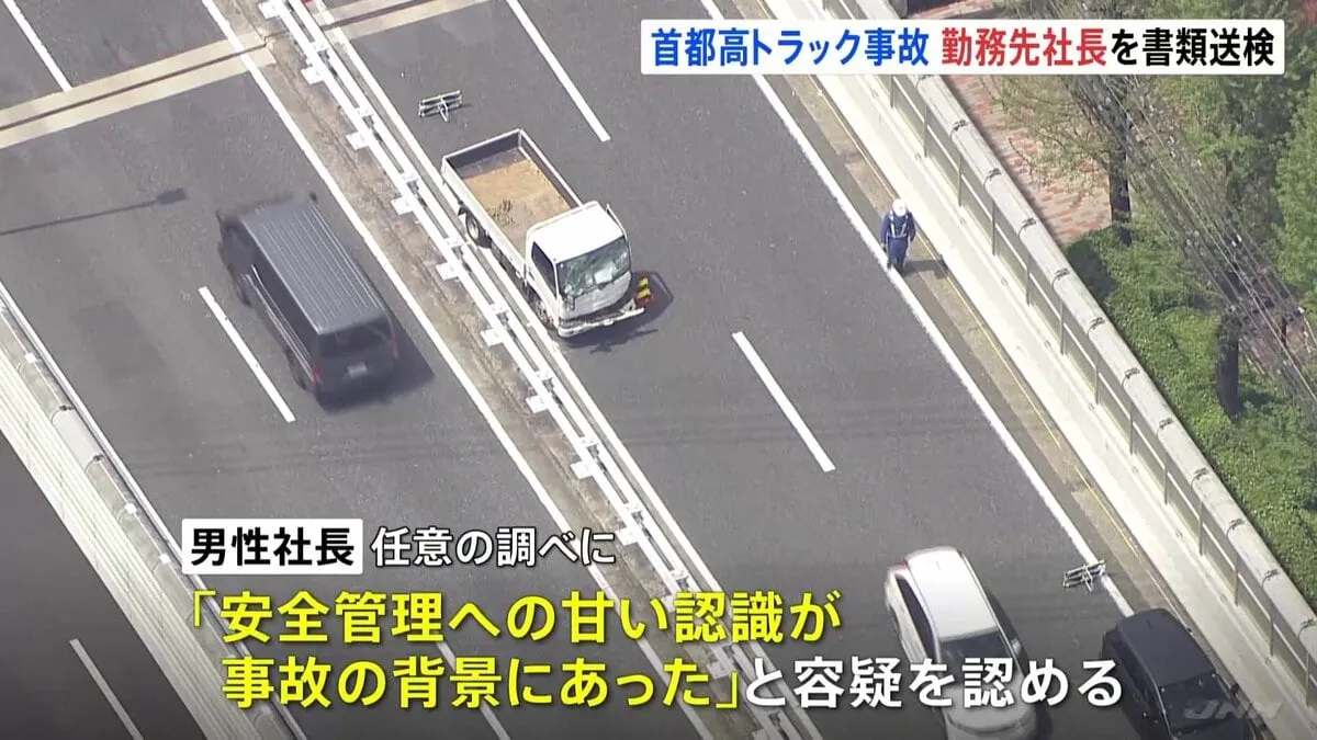 トラック運転男の勤務先社長を書類送検　安全運転管理者不選任の疑い　首都高池袋線6人死傷事故　警視庁