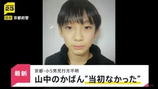 京都小5男児行方不明…発見されたランリュックに新事実「当初の捜索時にはなかった」“地元の人でも通らない道”でなぜ？【news23】