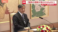 天皇陛下が記者会見　「国民の理解が得られるものに」“皇族数の確保策”について思い述べられる