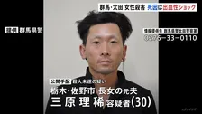 群馬・太田市の女性殺害　死因は出血性ショック 肺まで達する傷も 女性の長女が事件前に警察へ“元夫からのDV相談”元夫を“長男に対する殺人未遂容疑”で公開手配