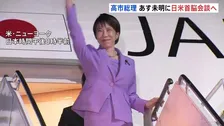 23日午前1時半～日米首脳会談へ　高市総理がニューヨーク到着　米中首脳会談前に中国めぐる認識をすり合わせたい考え　その後国連で演説予定