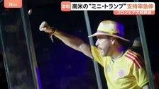 コロンビア大統領選“ミニ・トランプ”候補が出現　麻薬生産地に「除草剤空中散布」案など打ち出し急速に人気集める　中南米で広がる右派への政権転換なるか