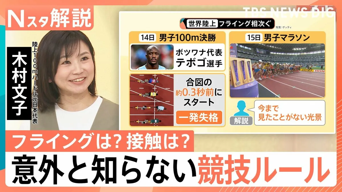 世界陸上で相次いだ「フライング」と「接触」元日本代表選手に聞く意外と知らない競技ルール【Nスタ解説】