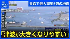 【北海道・青森・岩手に津波警報】筑波大学・生命環境系 八木勇治教授「プレート間地震と考えられる」青森で震度5強